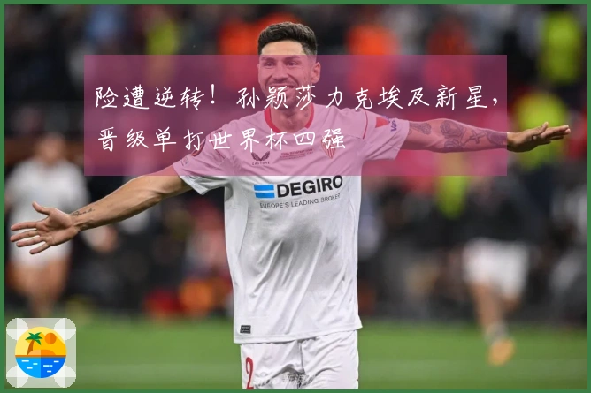 险遭逆转！孙颖莎力克埃及新星，晋级单打世界杯四强