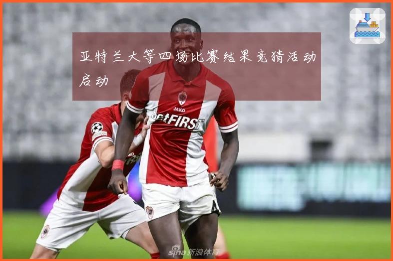 亚特兰大等四场比赛结果竞猜活动启动