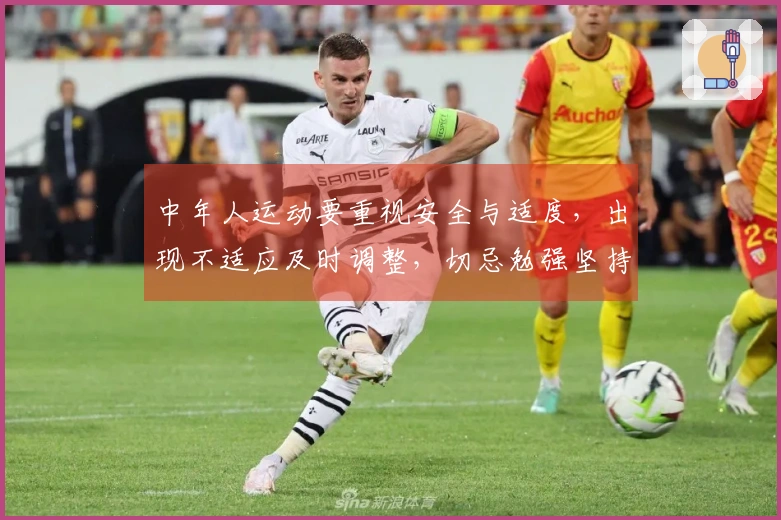中年人运动要重视安全与适度，出现不适应及时调整，切忌勉强坚持！