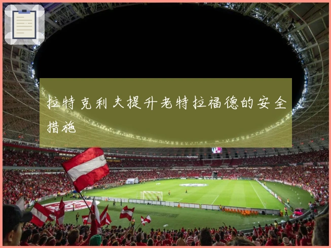 拉特克利夫提升老特拉福德的安全措施