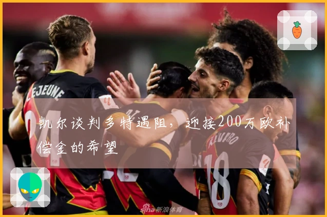 凯尔谈判多特遇阻，迎接200万欧补偿金的希望