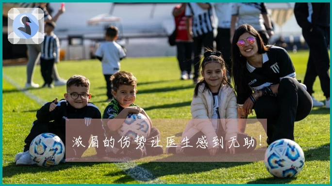 浓眉的伤势让医生感到无助！