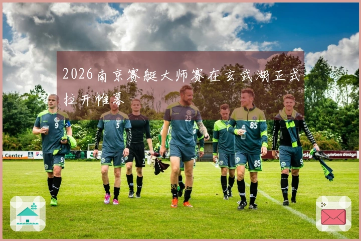 2026南京赛艇大师赛在玄武湖正式拉开帷幕