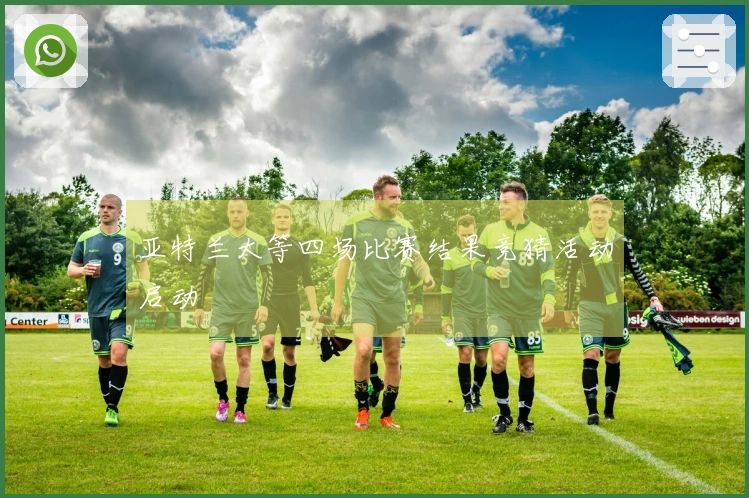 亚特兰大等四场比赛结果竞猜活动启动