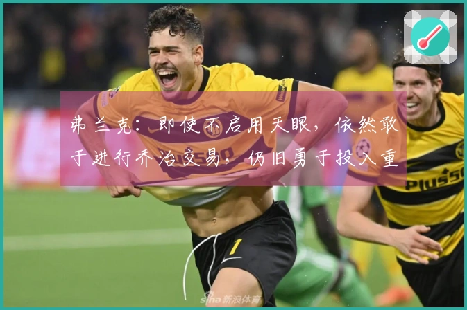 弗兰克：即使不启用天眼，依然敢于进行乔治交易，仍旧勇于投入重注