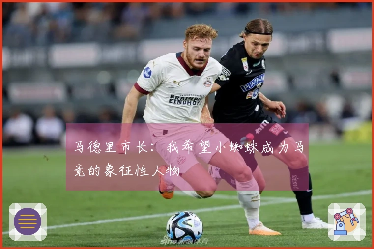 马德里市长：我希望小蜘蛛成为马竞的象征性人物
