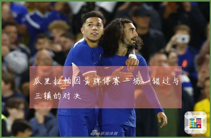 瓜里拉帕因黄牌停赛一场，错过与三镇的对决