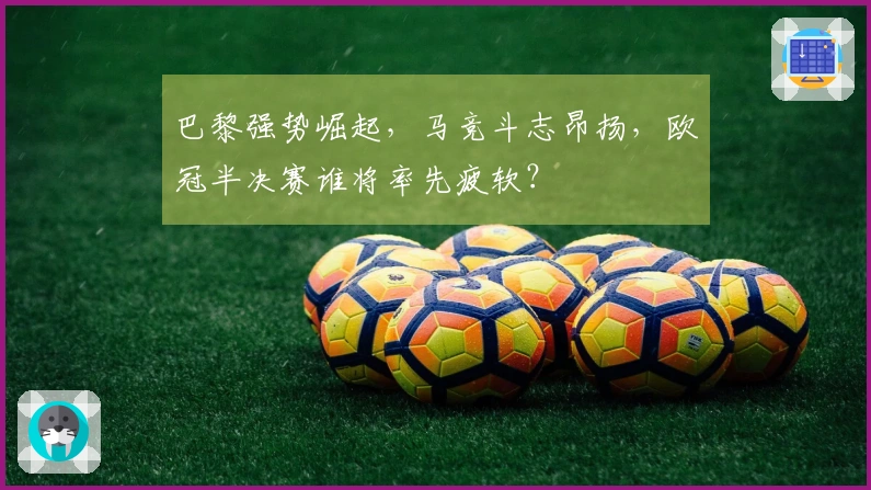 巴黎强势崛起，马竞斗志昂扬，欧冠半决赛谁将率先疲软？