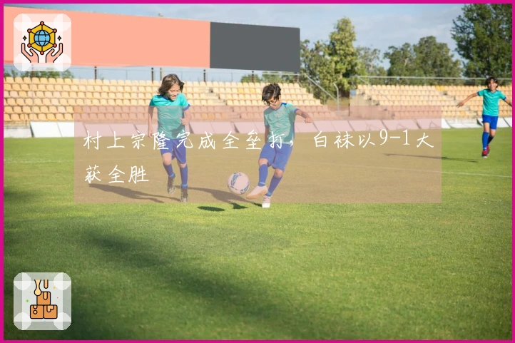 村上宗隆完成全垒打，白袜以9-1大获全胜