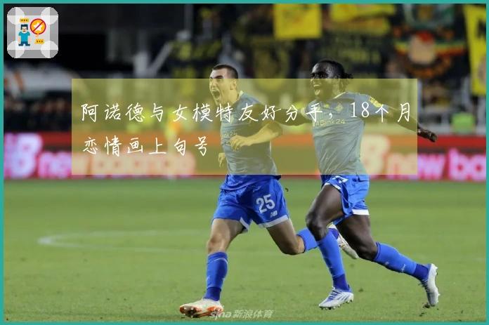 阿诺德与女模特友好分手,18个月恋情画上句号