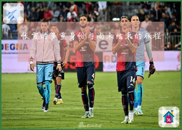 张雪的多重身份与尚未结束的旅程