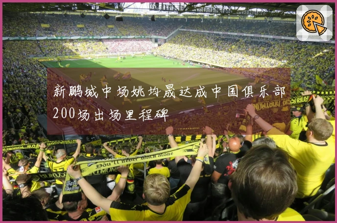 新鹏城中场姚均晟达成中国俱乐部200场出场里程碑