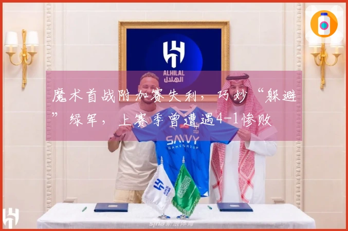 魔术首战附加赛失利，巧妙“躲避”绿军，上赛季曾遭遇4-1惨败