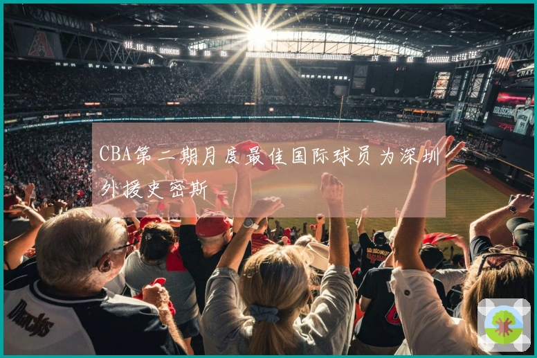 CBA第二期月度最佳国际球员为深圳外援史密斯