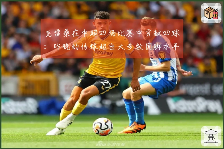克雷桑在中超四场比赛中贡献四球：昨晚的传球超出大多数国脚水平