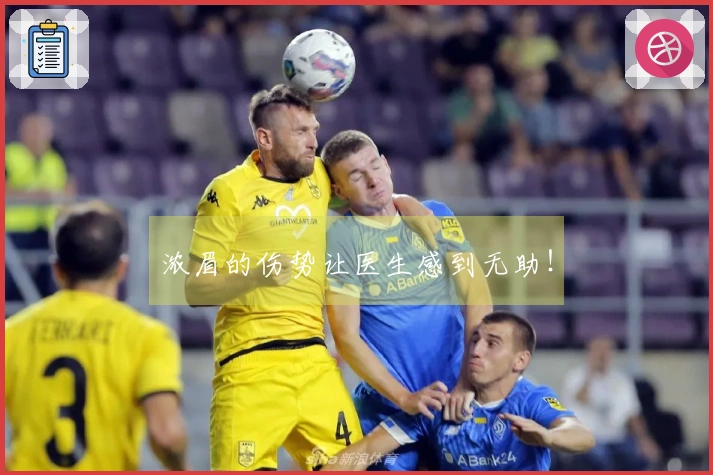 浓眉的伤势让医生感到无助！