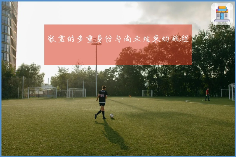 张雪的多重身份与尚未结束的旅程