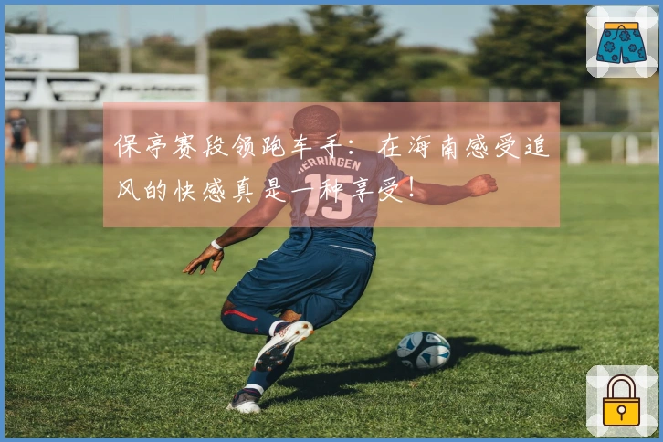 保亭赛段领跑车手：在海南感受追风的快感真是一种享受！