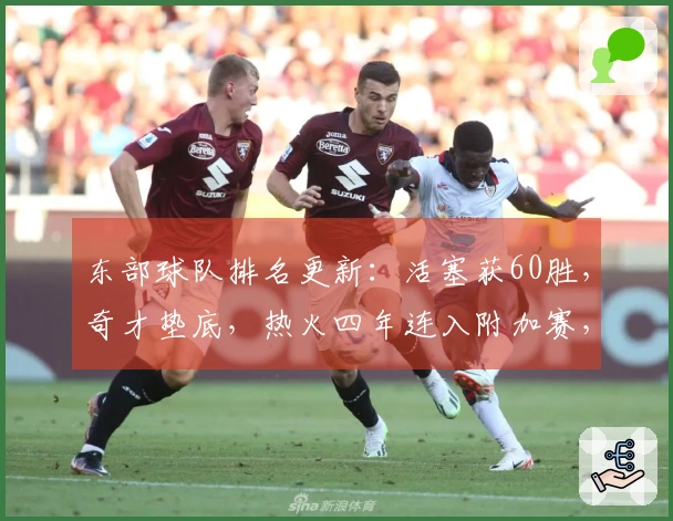 东部球队排名更新：活塞获60胜，奇才垫底，热火四年连入附加赛，骑士对决猛龙
