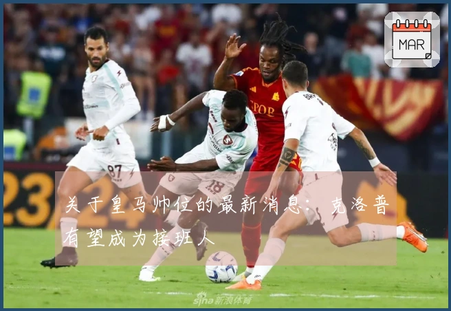 关于皇马帅位的最新消息：克洛普有望成为接班人
