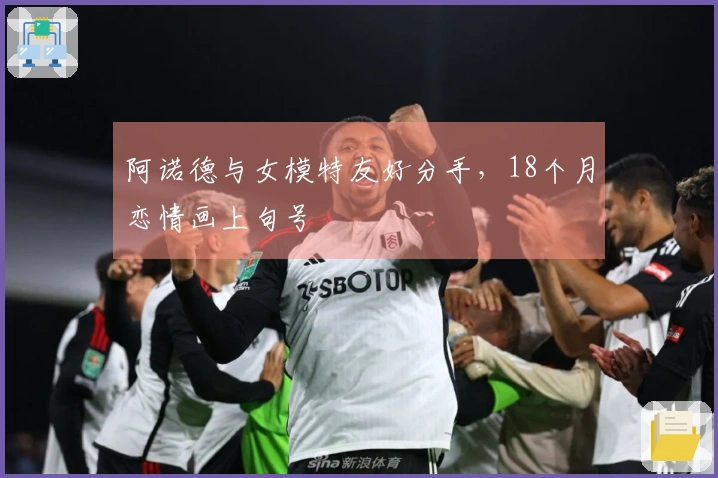 阿诺德与女模特友好分手，18个月恋情画上句号