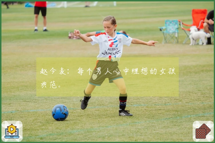 赵今麦：每个男人心中理想的女孩典范。