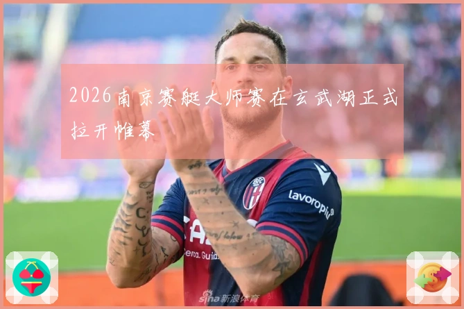 2026南京赛艇大师赛在玄武湖正式拉开帷幕