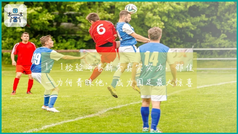 1：1检验海港新秀真实实力，邵佳一为何青睐他，成为国足最大惊喜