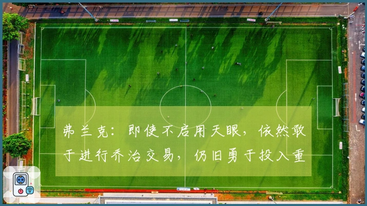弗兰克：即使不启用天眼，依然敢于进行乔治交易，仍旧勇于投入重注