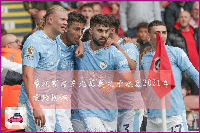 桑托斯与罗比尼奥之子达成2021年续约协议