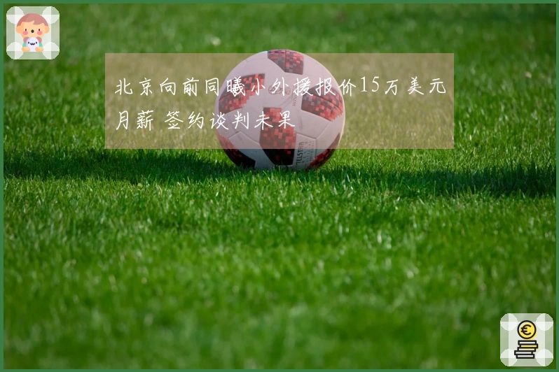 北京向前同曦小外援报价15万美元月薪 签约谈判未果