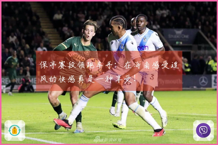 保亭赛段领跑车手：在海南感受追风的快感真是一种享受！