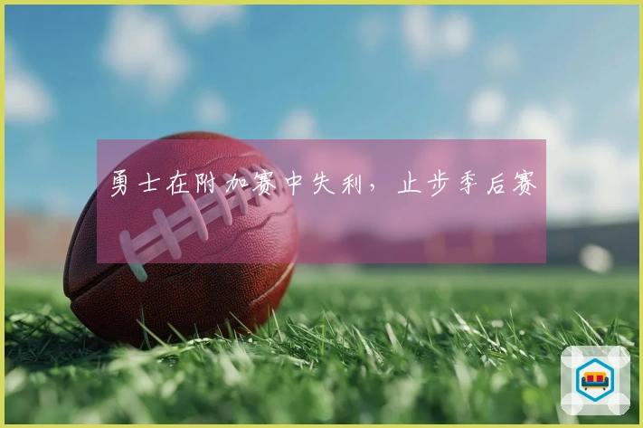 勇士在附加赛中失利，止步季后赛