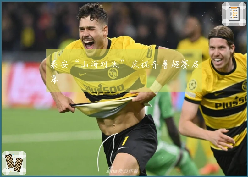 泰安“山海对决”庆祝齐鲁超赛启幕