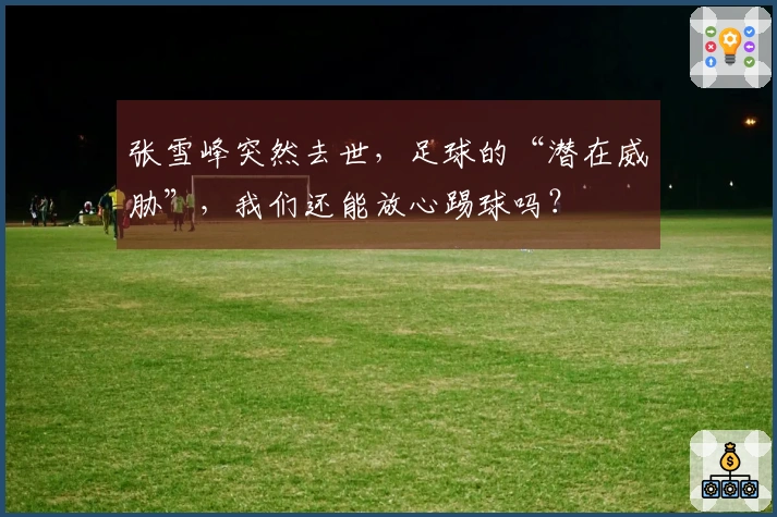 张雪峰突然去世，足球的“潜在威胁”，我们还能放心踢球吗？