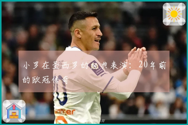 小罗在圣西罗的经典表演：20年前的欧冠传奇