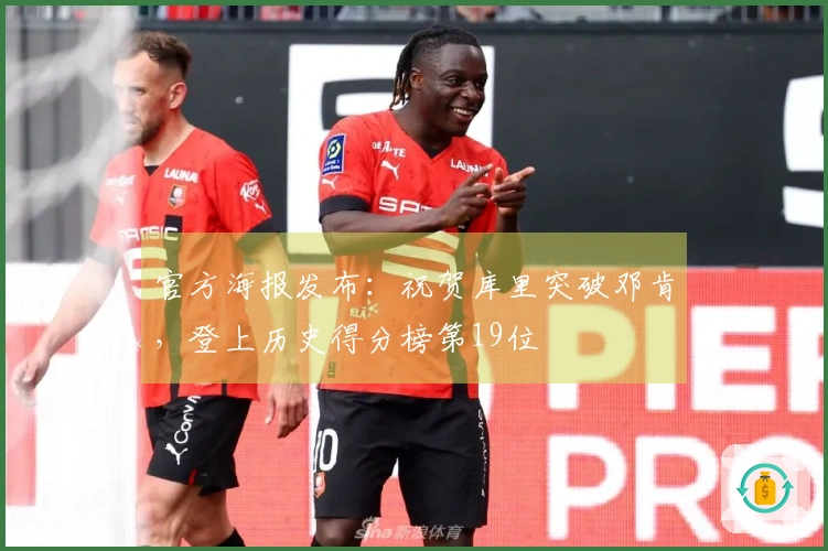 官方海报发布：祝贺库里突破邓肯，登上历史得分榜第19位