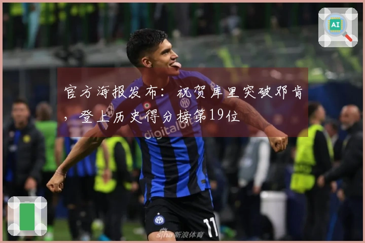 官方海报发布：祝贺库里突破邓肯，登上历史得分榜第19位