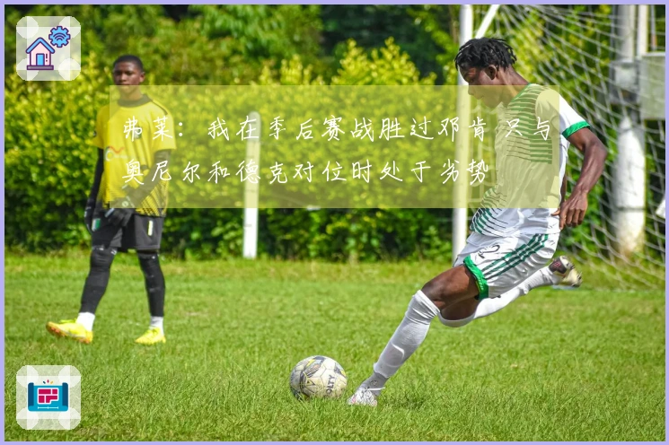 弗莱：我在季后赛战胜过邓肯 只与奥尼尔和德克对位时处于劣势